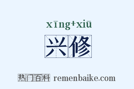 兴修是什么意思的图片